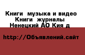 Книги, музыка и видео Книги, журналы. Ненецкий АО,Кия д.